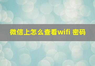 微信上怎么查看wifi 密码